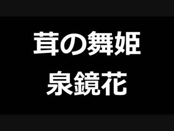 青空文庫朗読　茸の舞姫　泉鏡花【ゆっくり音声】アクセント無し
