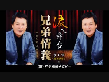 北島三郎+鳥羽一郎『演歌兄弟』台湾語版3…章天軍+陳明陽「兄弟情義」