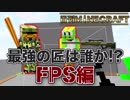 【日刊Minecraft】最強の匠は誰か!?FPS編 ロボット大戦第3章【4人実況】
