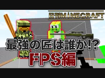 【日刊Minecraft】最強の匠は誰か!?FPS編 ロボット大戦第3章【4人実況】