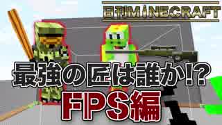 【日刊Minecraft】最強の匠は誰か!?FPS編 ロボット大戦第3章【4人実況】