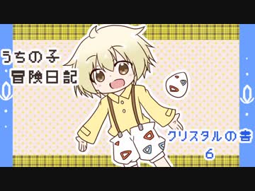 うちの子冒険日記　クリスタルの書　6