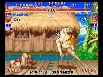 スパIIX 一日限定復活段位戦 2018/02/11 強者～王者戦B 2/5