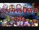 Shadowverse実況　ロイヤル華撃団・花組、出撃！（アンリミテッド＋ハイランダー）