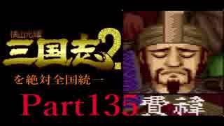 【姉弟ふたり実況】SFC「横山光輝 三国志 ２」を絶対全国統一part135