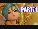 【実況】真の勇者を目指して【ドラゴンクエスト11】part71