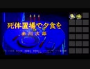 【死体置場で夕食を（PC-98版）】を淡々とプレイ part1