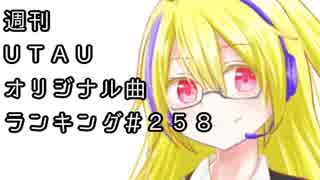週刊UTAUオリジナル曲ランキング＃２５８