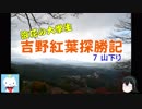 【ゆっくり】浪花の大学生 吉野紅葉探勝記 ７ 山下り