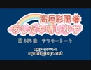 高垣彩陽のあしたも晴レルヤ 第384回アフタートーク