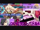 魔神少女エピソード３を実況プレイ！ふぁいなる!!