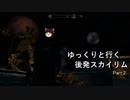 【Skyrim】ゆっくりと行く後発スカイリム Part.2【ブレトン】