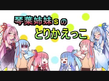 琴葉姉妹sのとりかえっこ