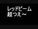 【ゆっくり】レッドビーム超つえ～？？な検証動画