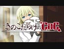 【ゆっくり】きのこだらけのCoC 「復元シマスカ？」【part1】
