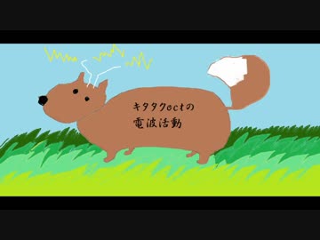 キタタクoctの電波活動　第19回