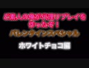 ど素人の俺が代理リプレイを作ったぞ バレンタインスペシャル ホワイト編