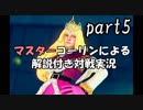 ストリートファイターⅤAE実況 part5【ノンケのマスターコーリン対戦記】