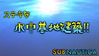 [subnautica]ステキな水中基地建築!!　1日目