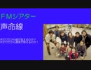 【ＦＭシアター】 声命線