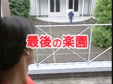 最後の楽園