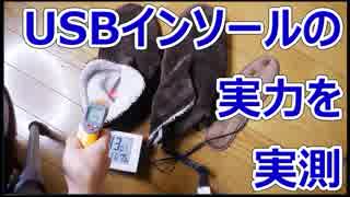 足裏暖かい、USBインソールの温度を実測【あやしい中華 第28回】