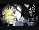 『だれかの心臓になれたなら』歌ってみた
