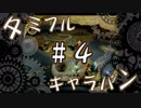 【FFCC】タミフルカバディＲ-EX　タミフルキャラバン ＃４