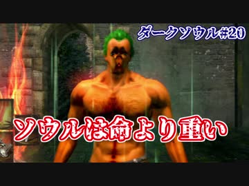 【ソウルシリーズツアー２章】ダークソウル　～託されし使命～part20