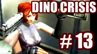 【実況】できれば愛でたいDINO CRISIS～Part 13～