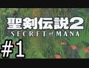 【実況】これは僕らの懐かしくも新しい冒険 #1【PS4 聖剣伝説2 SoM】