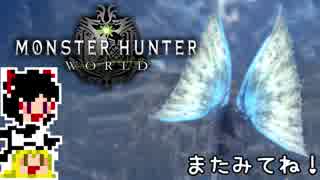 【MHW】ゆっくりと狩猟を嗜む#10【ゆっくり実況プレイ】