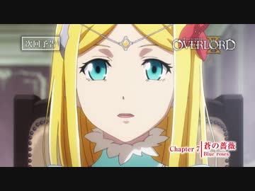【オーバーロードⅡ】第7話予告「蒼の薔薇」《スペシャルver.》