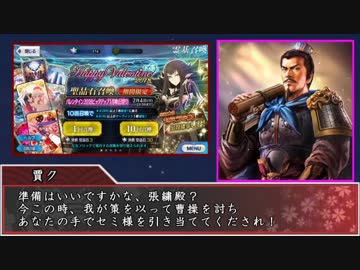 【FGO×三国志】賈クの鬼謀 チョコの毒は曹操を討つに能うや