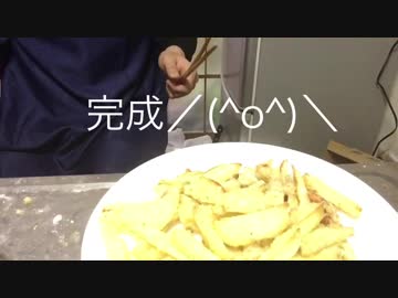 クッキングヌマ 揚げないズボラフライドポテト風