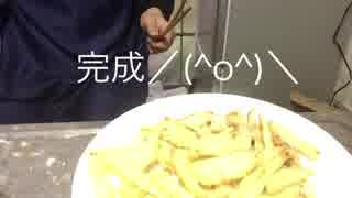 クッキングヌマ 揚げないズボラフライドポテト風