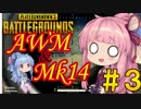 【VOICEROID】#3 あほ姉妹のDuo!Duo!Duo!【PUBG】
