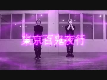 【ディスパな２人】東京百鬼夜行　踊ってみた【オリジナル振付】