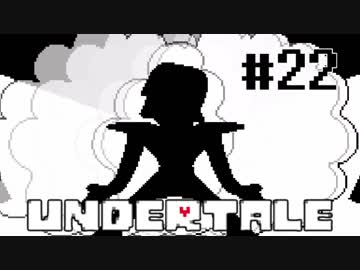 奇妙で、おもしろい。そして、せつない? UNDERTALEを実況プレイ part22