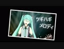 【初音ミク】ツギハギメロディ