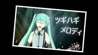 【初音ミク】ツギハギメロディ