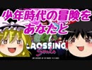 【Crossing Souls】80年代で大冒険part1【ゆっくり実況]