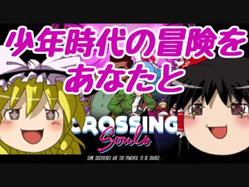 【Crossing Souls】80年代で大冒険part1【ゆっくり実況]