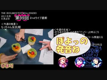 【単発まとめ】 ミリラジ2015　エイプリルフール＠第99回