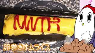 【NWTR料理研究所】炊き込みチキンライスで卵巻きと逆巻き