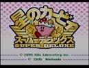 うちのSFCソフトを実況その１１『星のカービィスーパーデラックス』