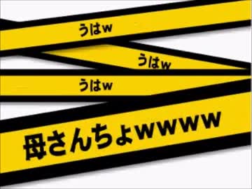 【懐フラ】母さんちょｗｗｗのFLASHに割と最近の音源を付けてみるﾃｽﾂ