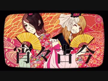 【あきろぺ】宵々古今【踊ってみた】