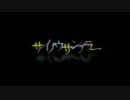 【マラソン大会で疲れたRiliが】サイノウサンプラー 歌ってみた
