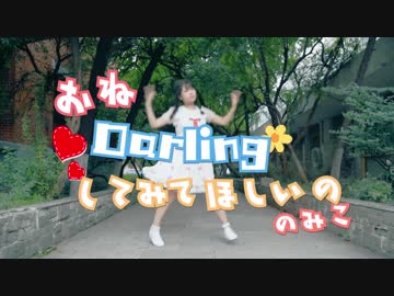 【のみこ】♡おねがいダーリン♡踊ってみた